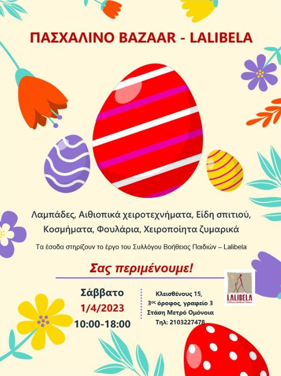 Πασχαλινό Bazaar 2026